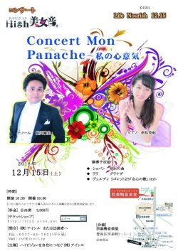 画像1: 12月15日High美女音　Life Nourish  12.15 「Concert Mon Panache〜私の心意気」