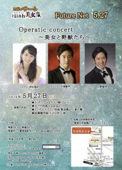 画像1: 5月27日High美女音 Future Net  5.27  Operatic concert〜美女と野獣たち〜