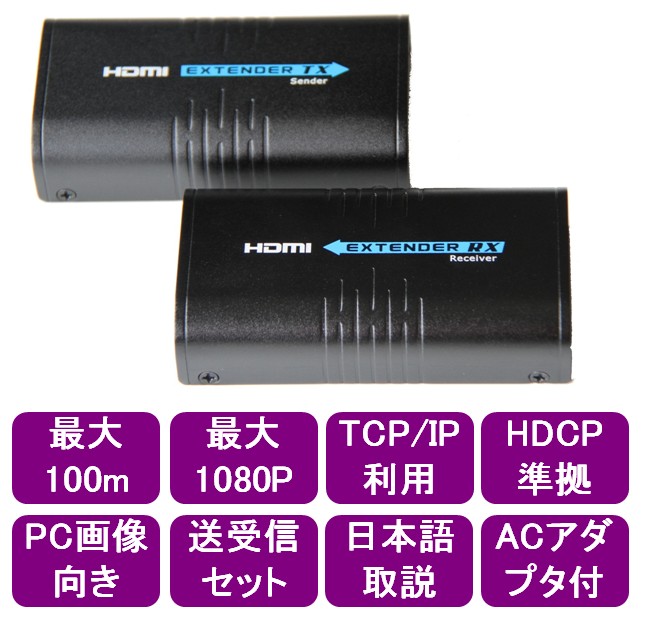 ハイビジョン&PC映音　HDMI 延長器　最大100m TCP/IP利用