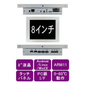 画像: タッチパネル液晶付オールインワンコンピュータ　中型8インチ液晶