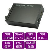 画像: SDI-HDMI変換器　1系統用、スルー出力付
