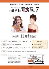 画像: 【終了】クラシック コンサート「High美女音 7」 (ハイビジョン　セブン)