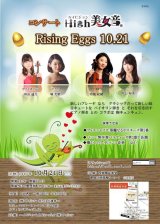 画像: 10月21日High美女音 Rising Eggs 10.21 ミス　キュート