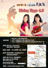 画像: 4月9日High美女音Rising Eggs　4.9