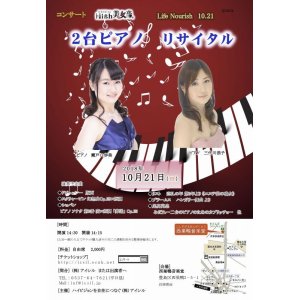 画像: 10月21日High美女音 LifeNourish 「2台ピアノ　リサイタル」