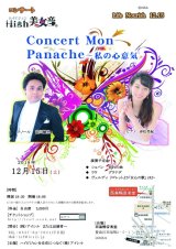 画像: 12月15日High美女音　Life Nourish  12.15 「Concert Mon Panache〜私の心意気」