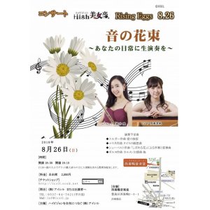 画像: 8月26日High美女音 Rising Eggs  8.26　音の花束