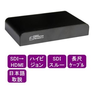 画像: シリアルデジタル信号3G-SDI をHDMIに変換 SDIスルー付