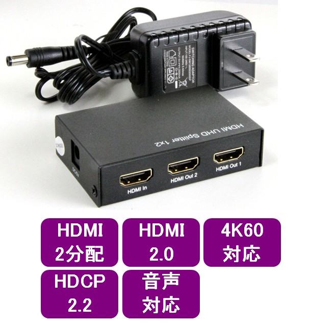 画像1: ハイビジョンHDMI2.0対応  2分配器　4K@60Hz 可能